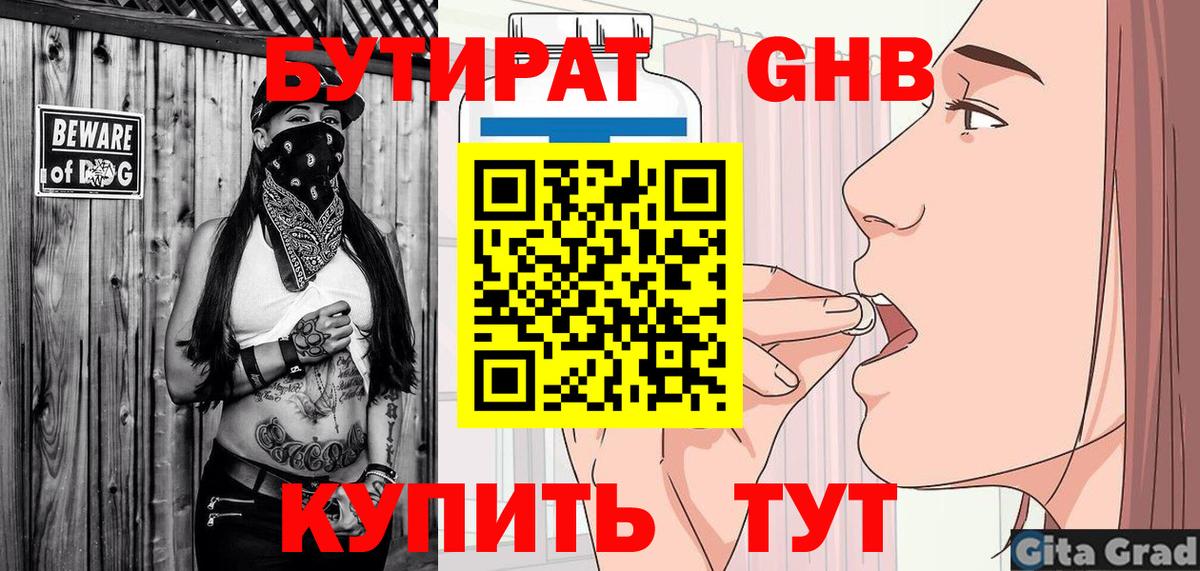 БУТИРАТ  БУТИРАТ бутандиол  Вход с VPN  Саранск 