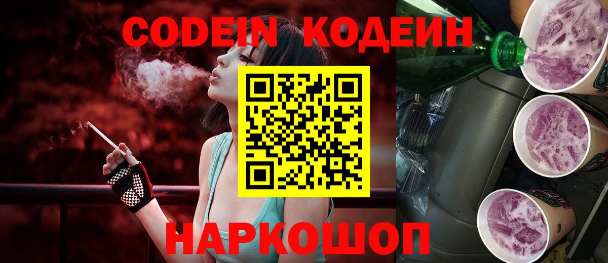 Кодеиновый сироп Lean Purple Drank  Codein Purple Drank  Вход с VPN  Саранск 