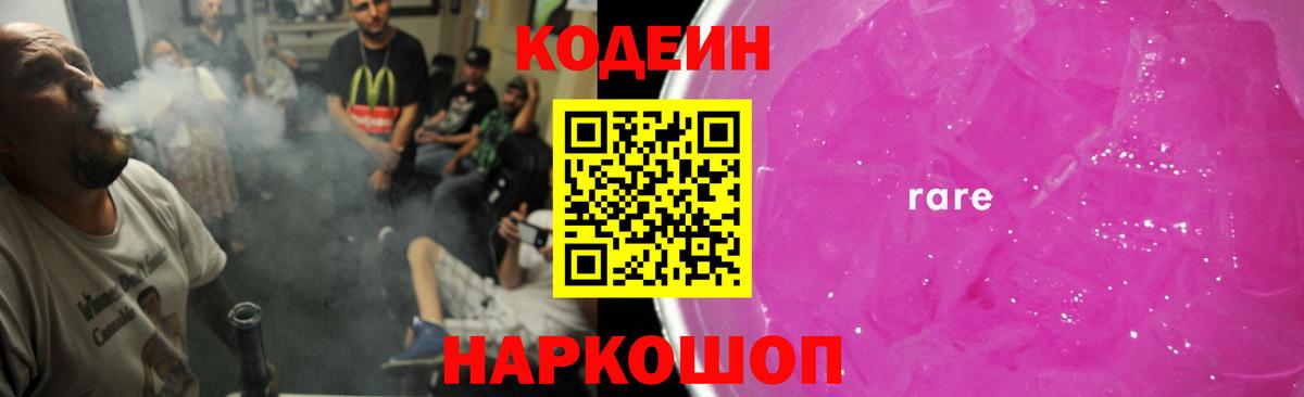 Кодеин Purple Drank Саранск